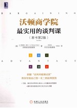 沃顿商学院最实用的谈判课 原书第2版