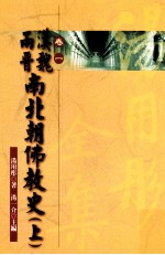 汉魏两晋南北朝佛教史 上