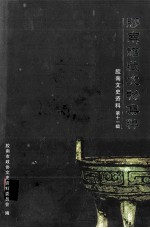 胶南馆藏文物集粹 胶南文史资料 第11辑
