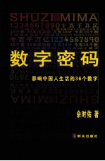 数字密码 影响中国人生活的36个数字