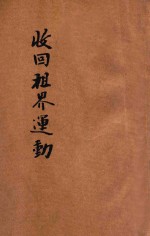 收回租界运动