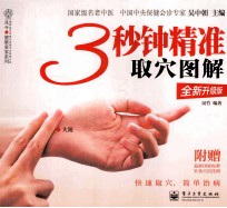 3秒钟精准取穴图解 全新升级版