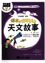 课本上读不到的天文故事