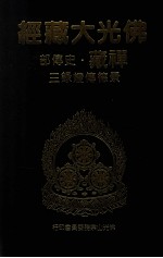 佛光大藏经 禅藏 史传部 景德传灯录三