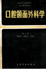 口腔颌面外科学 第2版