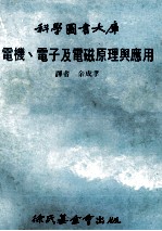 电机.电子及电磁原理与应用