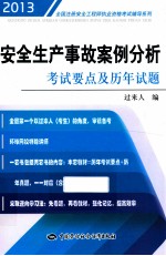 安全生产事故案例分析考试要点及历年试题 2013