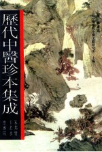 历代中医珍本集成 2