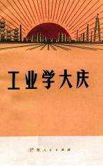 工业学大庆