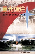 星光灿烂 重庆石油高等专科学校校友风采录