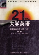21世纪大学英语 教师参考书 第2册