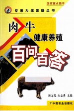肉牛健康养殖百问百答