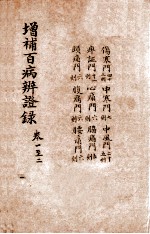 增补百病辨证录 卷1-2