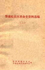 鄂豫皖苏区革命史资料选编 2