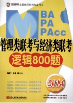 2014管理类专硕教材系列之逻辑 MBA/MPA/MPAcc管理类联考与经济类联考逻辑800题