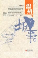 温州城事