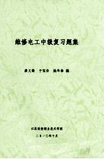 维修电工中级复习题集