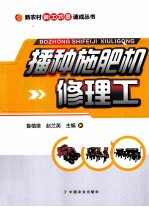 播种施肥机修理工