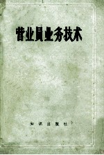 营业员业务技术