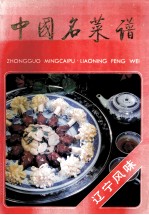 中国名菜谱 辽宁风味