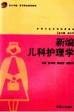 新编儿科护理学