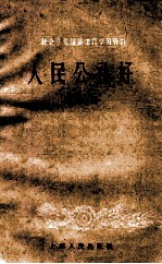 人民公社好 第3辑
