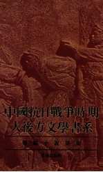中国抗日战争时期大后方文学书系:第3编:小说 第3集