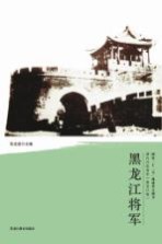 清代戍边将军丛书 黑龙江将军