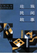 壮族民间故事