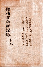 增补百病辨证录 卷9