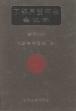 工部局董事会会议录 第11册