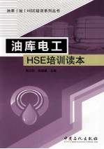 油库电工HSE培训读本