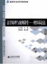 法学原理与案例讲堂 刑事诉讼法