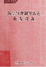 防空导弹制导雷达收发设备