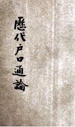 历代户口通论