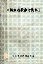 《国家税收参考资料》