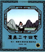 漫画二十四史 卷8 新唐书 旧五代史 新五代史