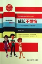 成长不烦恼 青少年必须学会自制与自谦 珍藏本