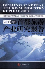 2013年首都旅游产业研究报告