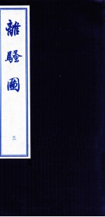 离骚图 3 蓝印本