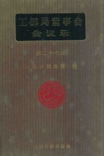 工部局董事会会议录 第27册