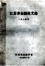 江苏省金融论文选
