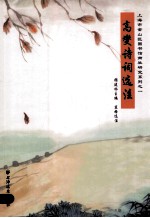 高燮诗词选注
