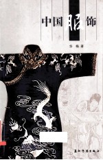 中国服饰