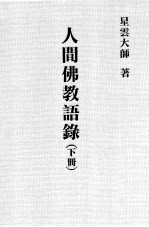 人间佛教语录 下