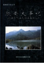 胶南大事记