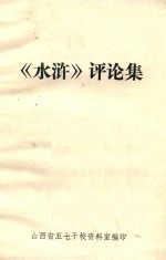 《水浒》评论集