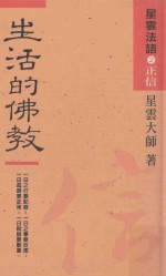 生活的佛教