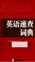 英语速查词典
