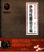本草妙用系列丛书 妙用桂园治百病